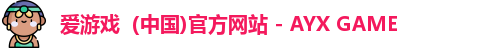 爱游戏（中国)官方网站 - AYX GAME